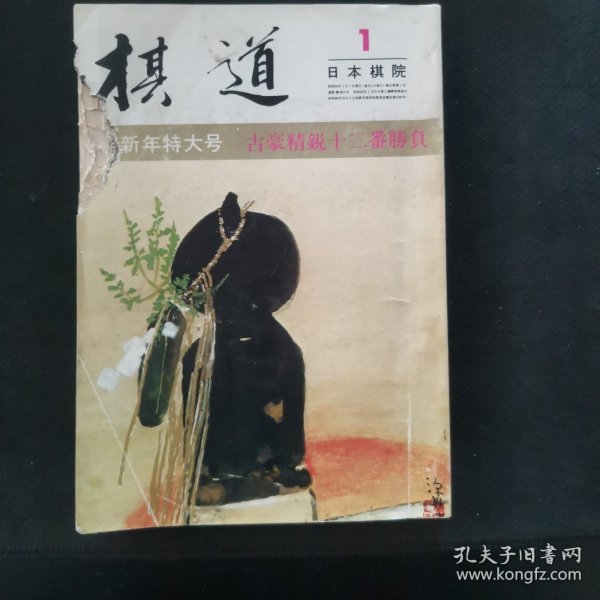 【日文原版杂志】棋道 昭和50年 第51卷 1975年1月号 新年号 石田王座战的获得，赵治勋吉星高照，高木七段快胜谱，现代棋士群像之小林光一，秘手公开小林光一七段会心的一手，曲励起的百万人的手筋，高木祥一的角的基本死活，高川的布局，坂田妙手录，武宫正树的大模样作战，三浦修的围棋风土记，林裕的大正围棋史，能智映的天元战的诞生记等。