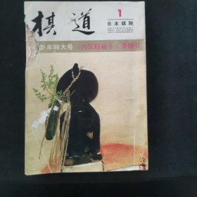 【日文原版杂志】棋道 昭和50年 第51卷 1975年1月号 新年号 石田王座战的获得，赵治勋吉星高照，高木七段快胜谱，现代棋士群像之小林光一，秘手公开小林光一七段会心的一手，曲励起的百万人的手筋，高木祥一的角的基本死活，高川的布局，坂田妙手录，武宫正树的大模样作战，三浦修的围棋风土记，林裕的大正围棋史，能智映的天元战的诞生记等。