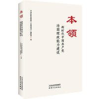 本领：新时代中国共产党治国理政能力建设