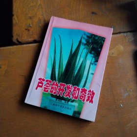 芦荟的开发和奇效
