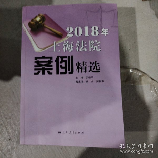 2018年上海法院案例精选