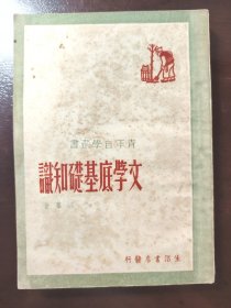 《文学底基础知识》品相不错！生活书店，民国三十五年（1946年）胜利后第二版，平装一册全