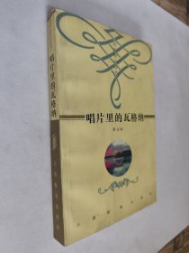 唱片里的瓦格纳，近九五好品，包邮