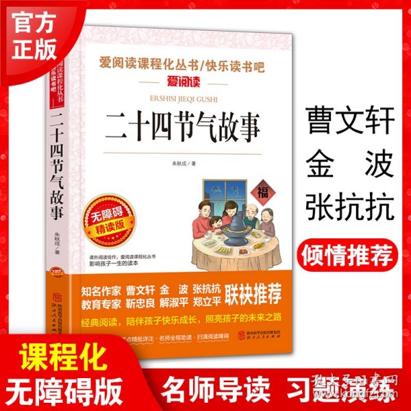 二十四节气故事/快乐读书吧 曹文轩、金波推荐 爱阅读课程化丛书儿童文学名著无障碍彩插版