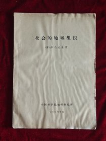 社会的地域组织