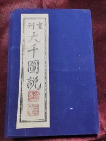 大千图说 重刊（上中卷 两本合售）