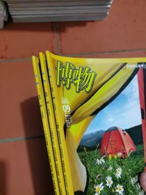 博物杂志2015年全12册 第1 2 3 4 5 6 7 8 9 10 11 12期.）中国国家地理博物杂志2015年12本合售 博物2015全年12期