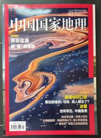中国国家地理 2018 07 本期看点：主打一 木雅藏族经堂碉：贡嘎山下藏匿的一段历史 
主打二：冰晕：大气现象的王者，冰晶变幻的魔术 东非盐湖区：越“毒”越美丽  冲绳寻史：中国与琉球王国的六百年 雕岩谷：流水创造的地理奇观 中印口岸：世界捉摸不定的陆路通道