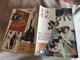 上海电视 1985年第8期