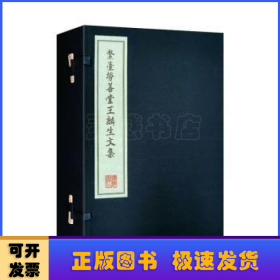 鰲臺勞善堂王麟生文集