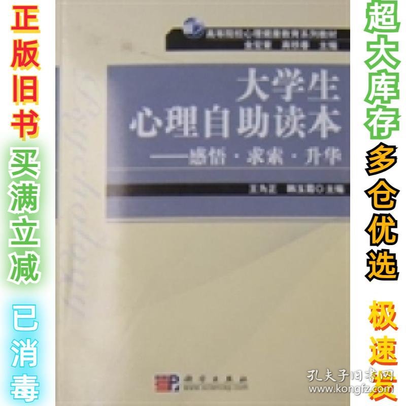 大学生心理自助读本(感悟·求索·升华)王为正 韩玉霞9787030266477科学出版社2010-03-01