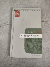 红楼梦人物论