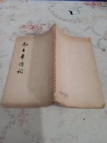 毛主席诗词（竖版）