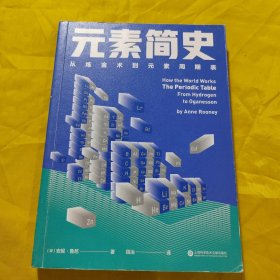 元素简史：从炼金术到元素周期表：一本书读懂元素周期表！150幅高清彩图