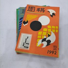 围棋1992年（1-12）缺1,10