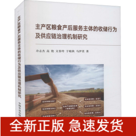 主產(chǎn)區(qū)糧食產(chǎn)后服務(wù)主體的收儲(chǔ)行為及供應(yīng)鏈治理機(jī)制研究