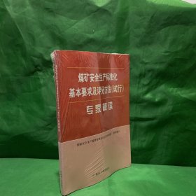 煤矿安全生产标准化基本要求及评分方法（试行）专家解读