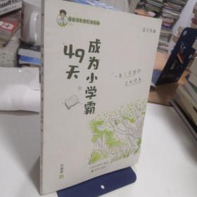 49天成为小学霸 刘嘉森著 孩子从厌学变爱学 高效培养孩子学习力抗压力 孩子快乐学习解决厌学问题育儿 亲子共读 一个小学生的自我修养