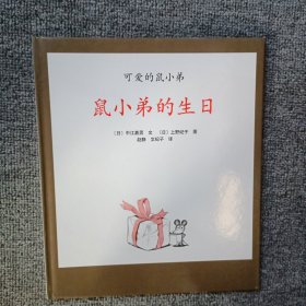 可爱的鼠小弟·鼠小弟的生日