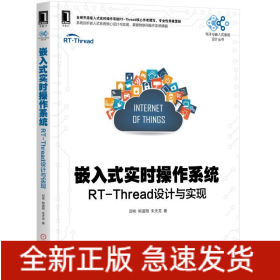 嵌入式实时操作系统:RT-THREAD设计与实现