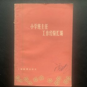 《小学班主任工作经验汇编》 1961年一版一印 P70  约52克