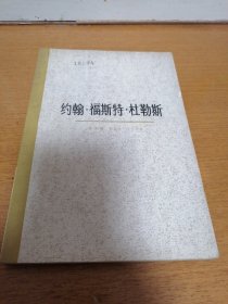 约翰·福斯特·杜勒斯  一版一印  （4-2架里）