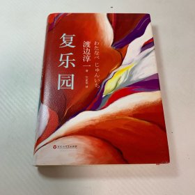 复乐园：渡边淳一代表作《失乐园》暖情续篇