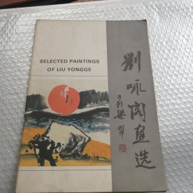 刘咏阁画选