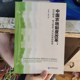 中国农地制度改革：经营制度、地方财政与基层治理的维度