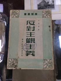 反对主观主义  艾思奇 著   1949年9月初版