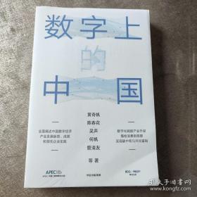 数字上的中国：黄奇帆、陈春花、吴声、何帆、管清友新作