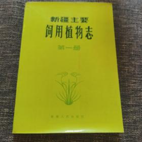 新疆主要饲用植物志 .第一册（附彩色图谱 ）平装本