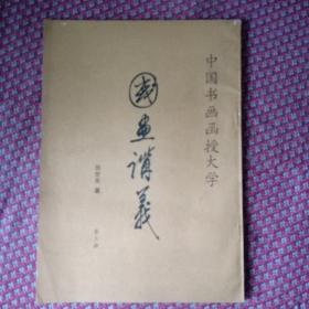 中国书画函授大学，国画讲义