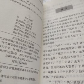 中华国学经典精粹·诸子经典必读本：三十六计