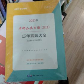 中公2019考研公共日语203历年真题大全