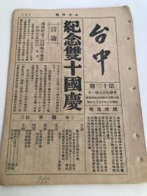 台山县立中学校《台中》，民国23年第13期，纪念双十国庆