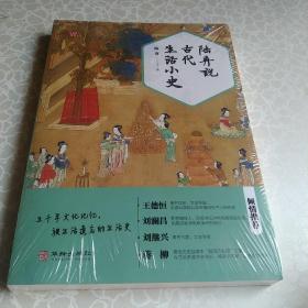 陆弃说古代生活小史(未拆封)