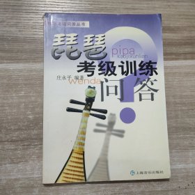 器乐考级问答丛书：琵琶考级训练问答