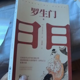 罗生门
