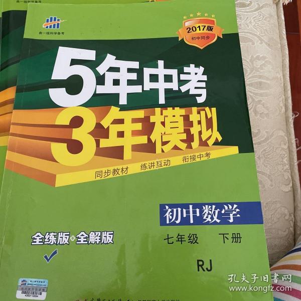 5年中考3年模拟：初中数学（七年级 下 RJ 全练版 初中同步课堂必备）