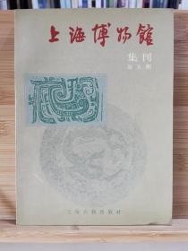 上海博物馆集刊 第五期（一版一印2500册）