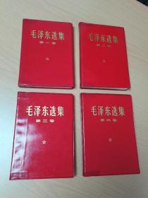 稀见版本 人民出版社 1968年印《毛泽东选集》第一至四卷 附1977年第五卷 全五册 红塑封皮烫金 私藏品佳