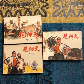 《艳阳天》连环画一二三
