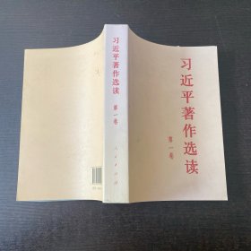 习近平著作选读第一卷普及本