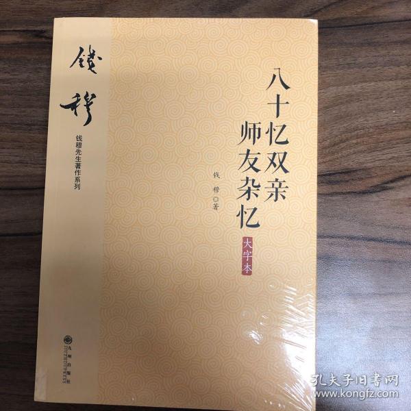 钱穆先生著作系列（简体版）：八十忆双亲师友杂忆（大字本）