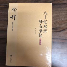 钱穆先生著作系列（简体版）：八十忆双亲师友杂忆（大字本）