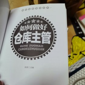 广经企管白金书库·岗位业务培训系列：如何做好仓库主管