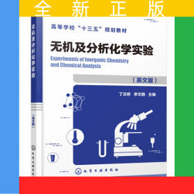 無機及分析化學實驗(高等學校十三五規(guī)劃教材)(英文版)