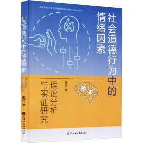 社会道德行为中的情绪因素：理论分析与实证研究