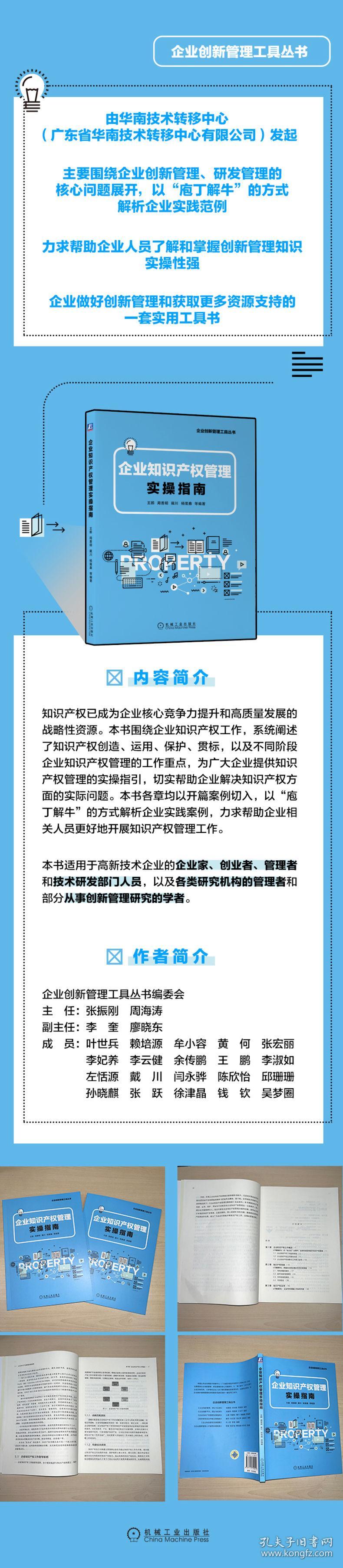 企业知识产权管理实操指南王鹏 周善明 戴川 杨隆鑫 等编著2022-10-18